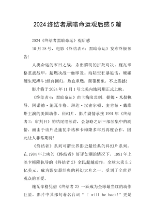 2024终结者黑暗命运观后感5篇