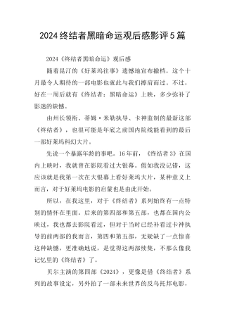 2024终结者黑暗命运观后感影评5篇