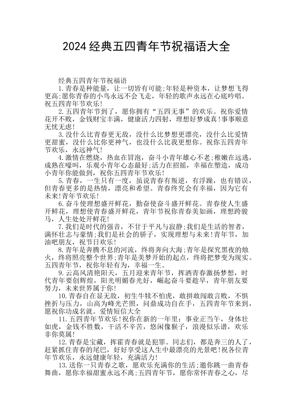 2024经典五四青年节祝福语大全_第1页