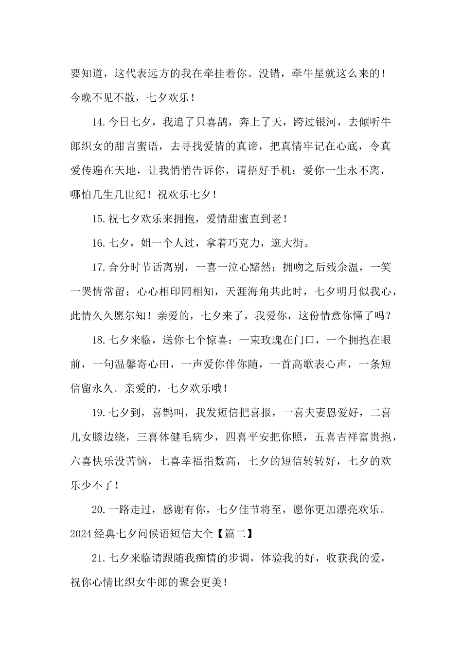 2024经典七夕问候语短信大全_第2页