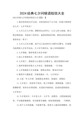 2024经典七夕问候语短信大全