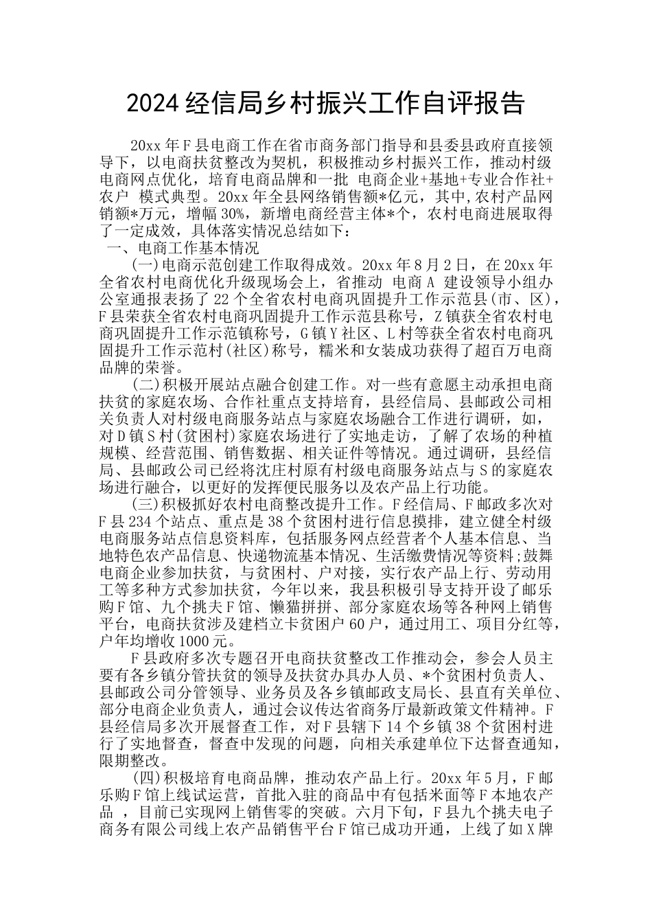 2024经信局乡村振兴工作自评报告_第1页