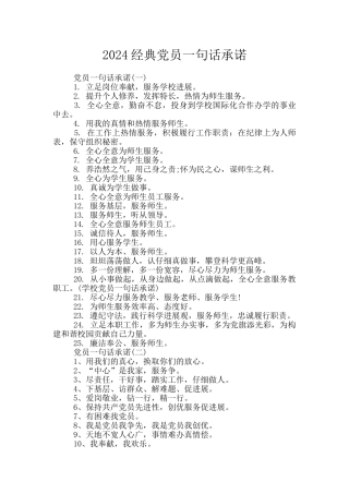 2024经典党员一句话承诺