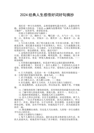 2024经典人生感悟好词好句摘抄