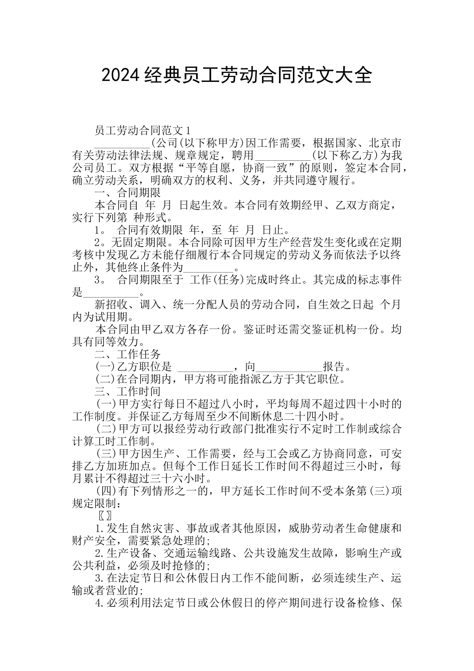 2024经典员工劳动合同范文大全_第1页