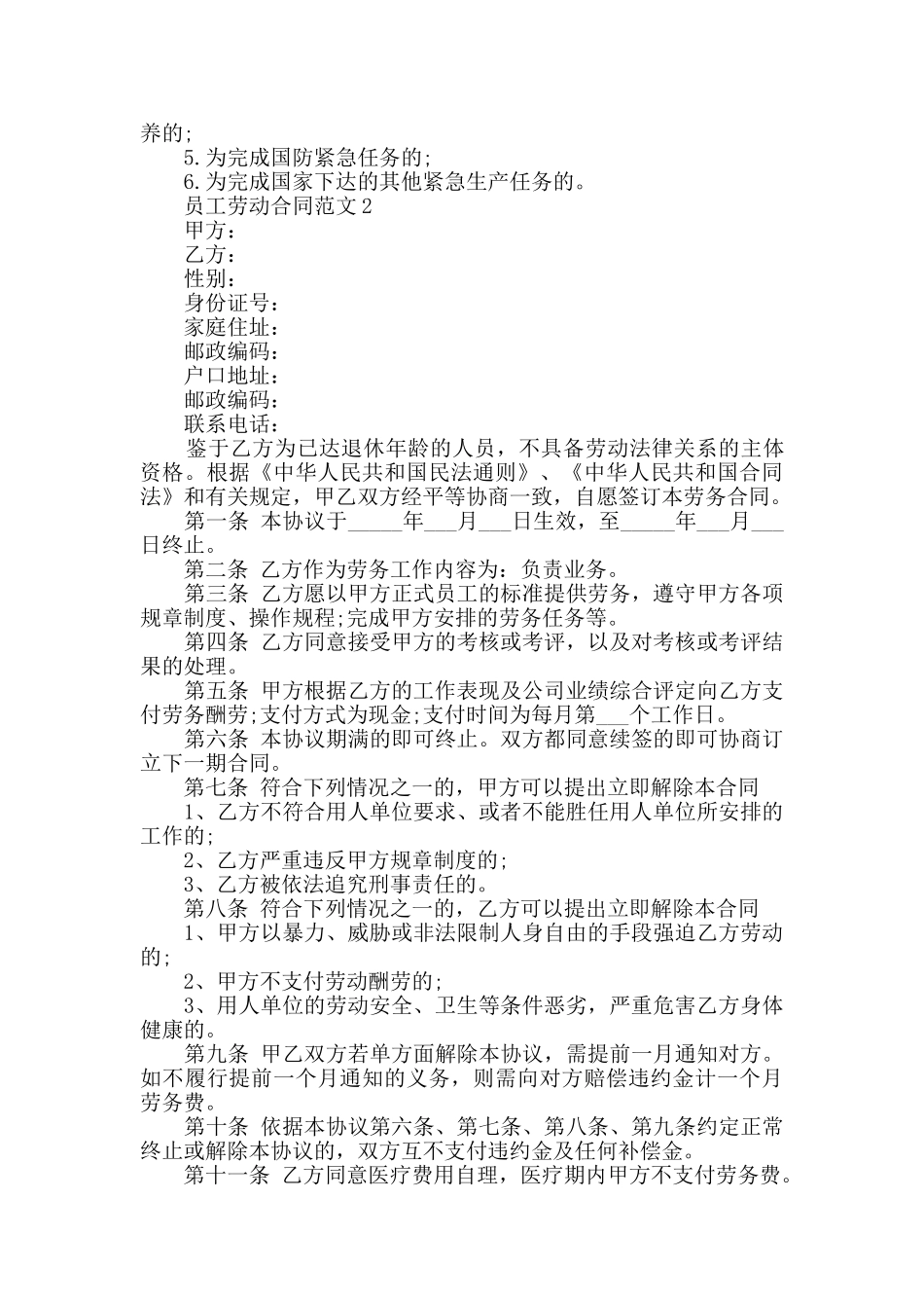 2024经典员工劳动合同范文大全_第2页