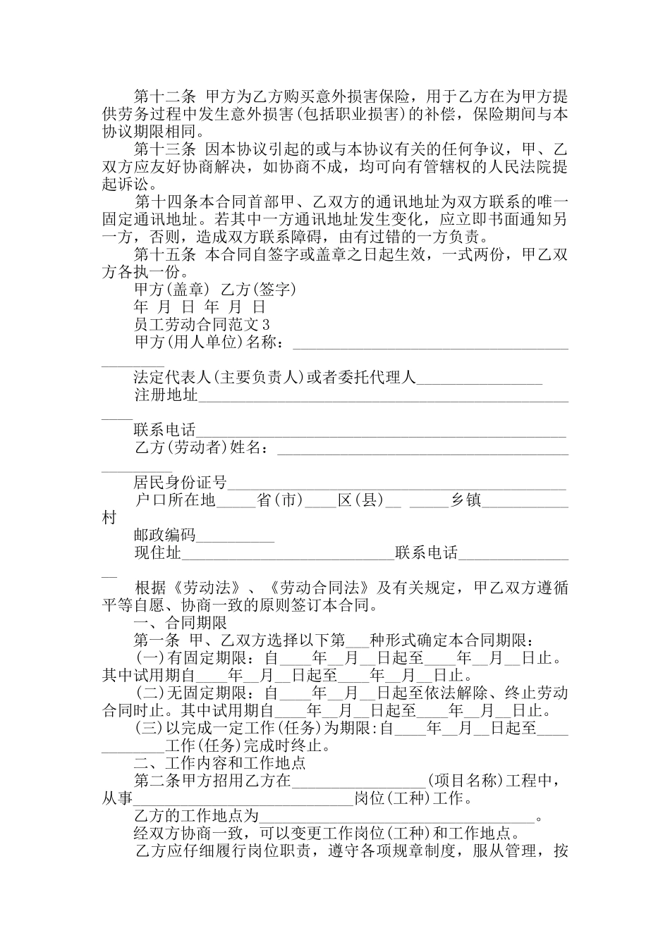 2024经典员工劳动合同范文大全_第3页