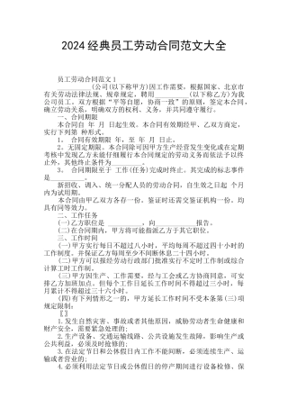 2024经典员工劳动合同范文大全