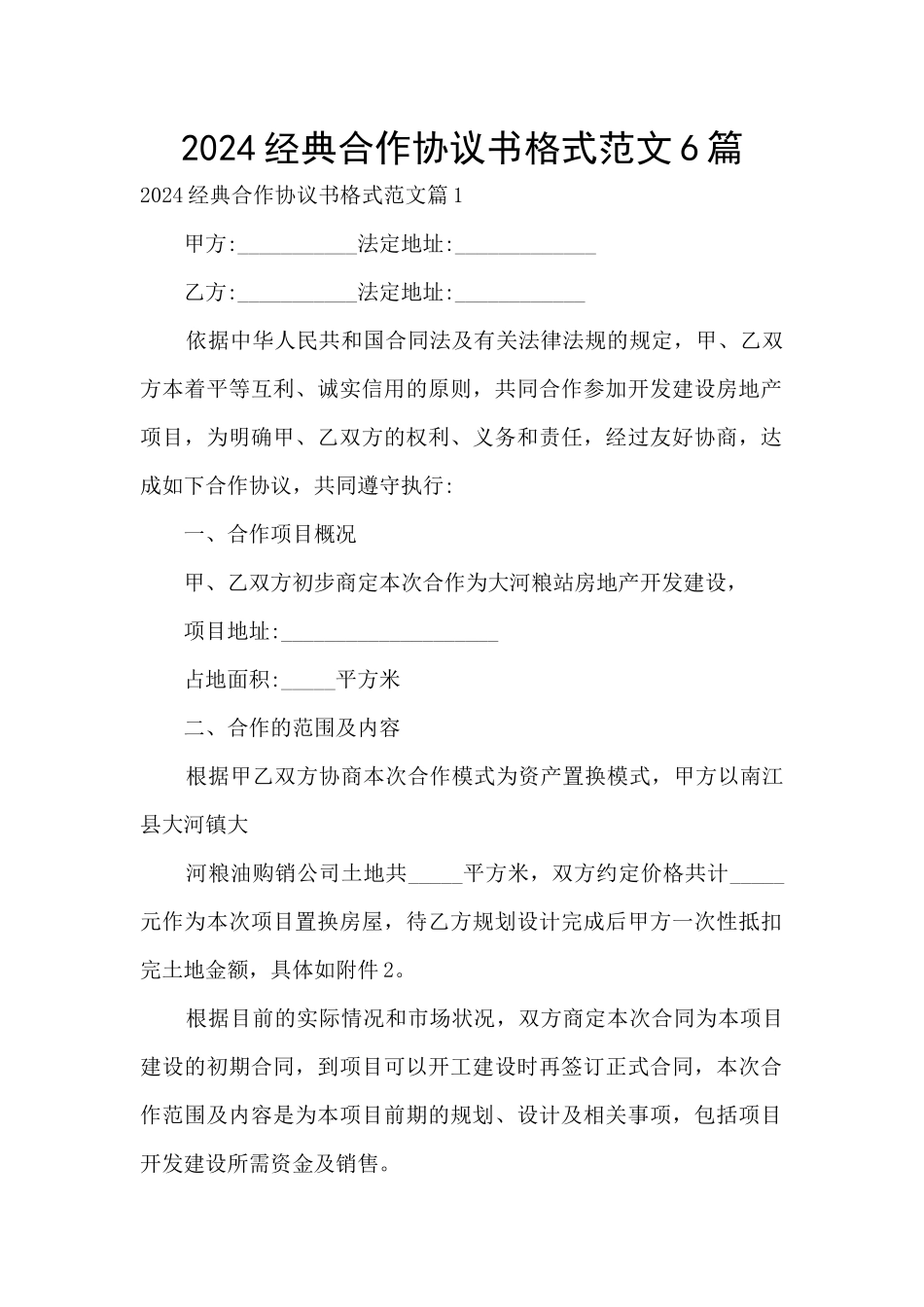 2024经典合作协议书格式范文6篇_第1页