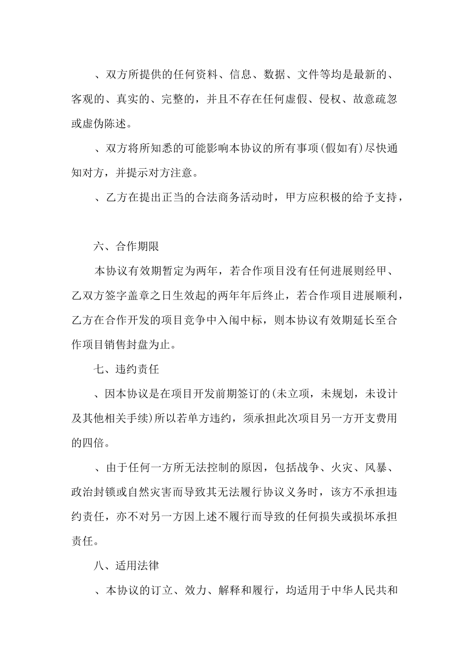 2024经典合作协议书格式范文6篇_第3页