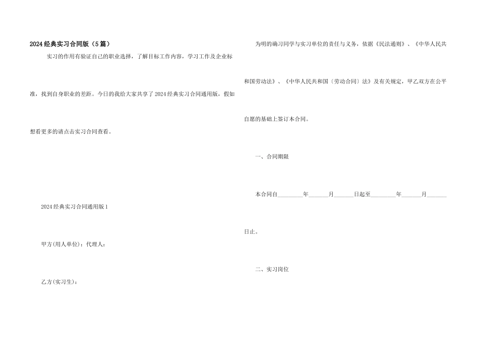 2024经典实习合同版（5篇）_第1页