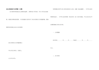 2024经典实习合同版（5篇）