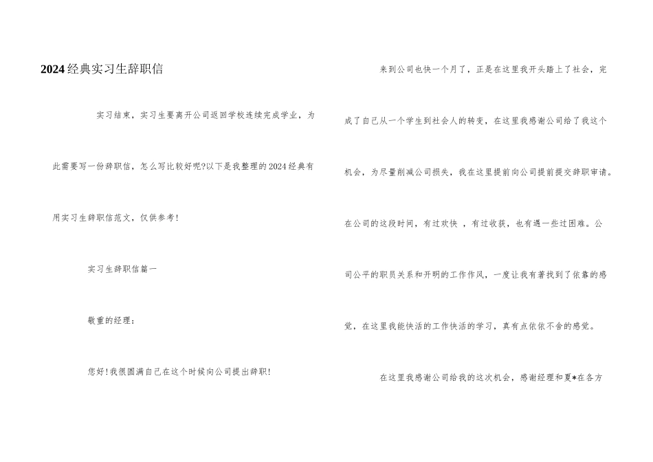 2024经典实习生辞职信_第1页