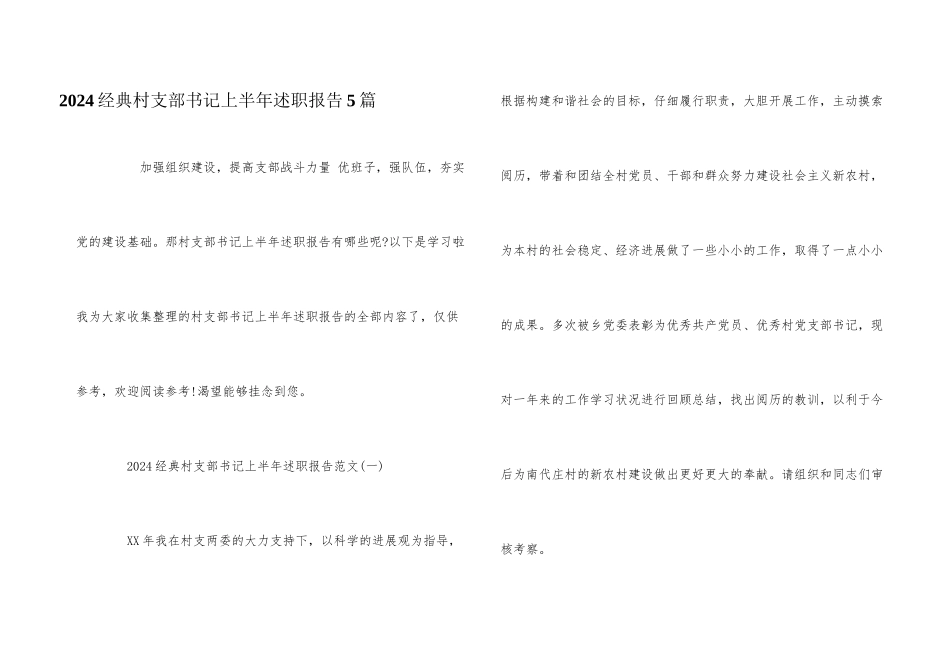 2024经典村支部书记上半年述职报告5篇_第1页