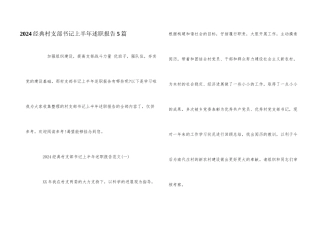 2024经典村支部书记上半年述职报告5篇