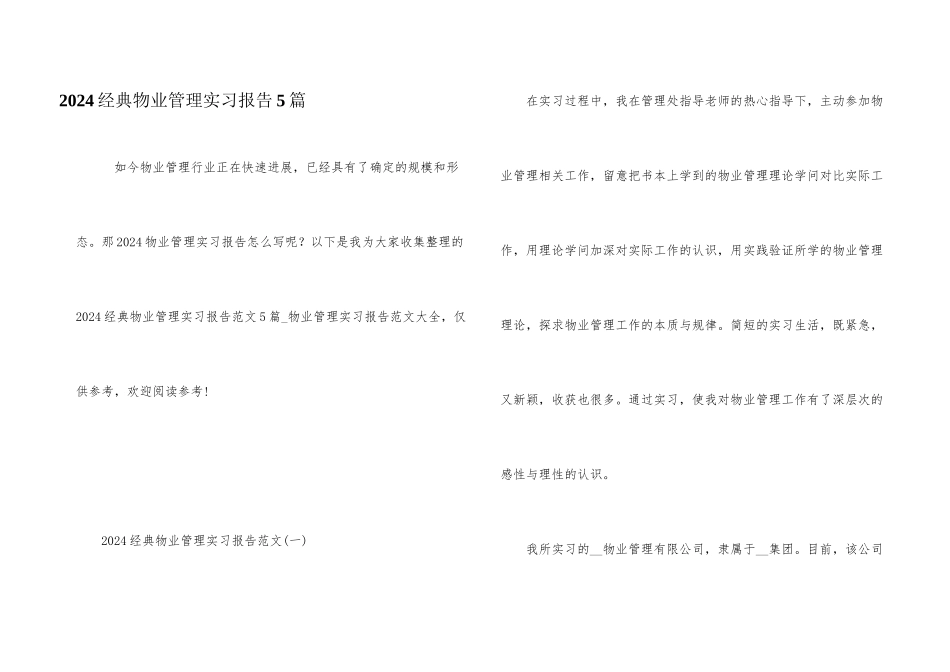 2024经典物业管理实习报告5篇_第1页
