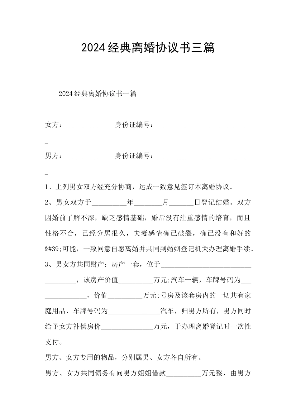 2024经典离婚协议书三篇_第1页