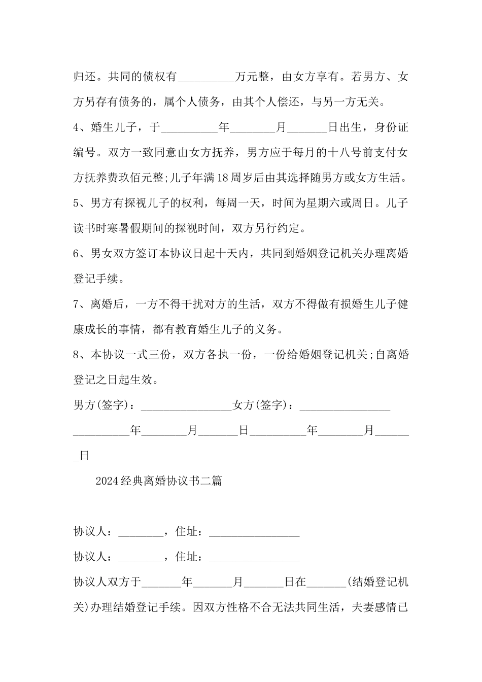 2024经典离婚协议书三篇_第2页