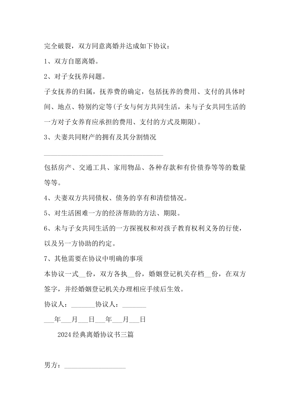 2024经典离婚协议书三篇_第3页