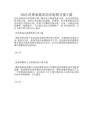 2024经典童装店店庆促销方案5篇