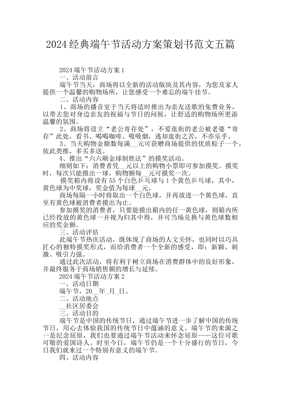 2024经典端午节活动方案策划书范文五篇_第1页