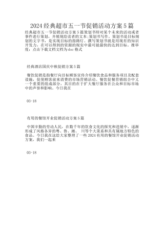 2024经典超市五一节促销活动方案5篇