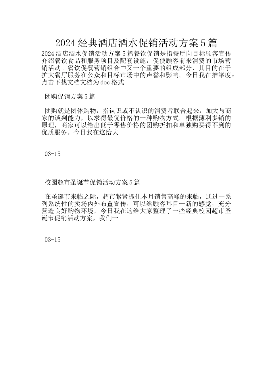 2024经典酒店酒水促销活动方案5篇_第1页