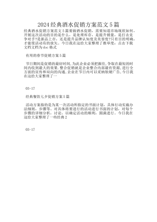 2024经典酒水促销方案范文5篇