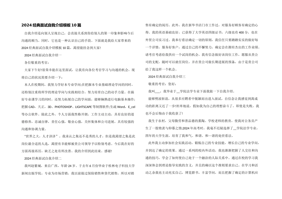2024经典面试自我介绍模板10篇_第1页