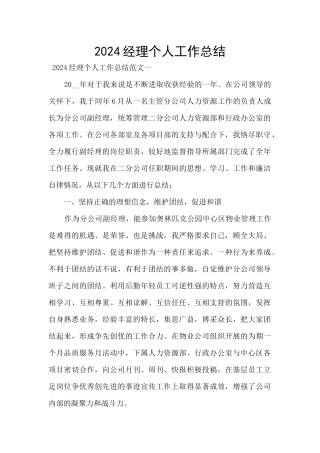 2024经理个人工作总结