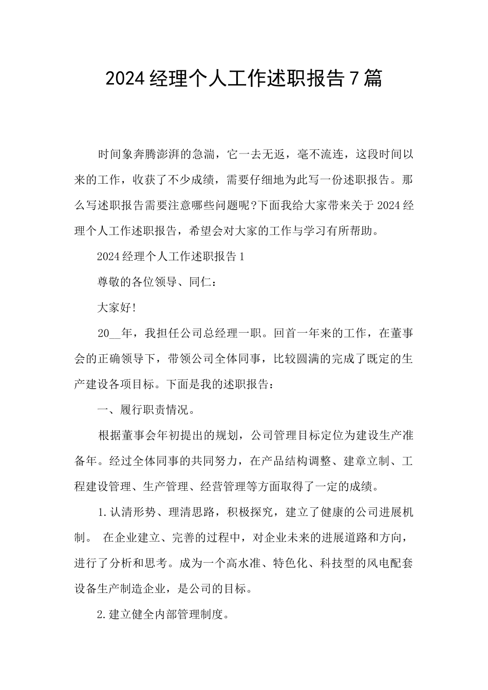 2024经理个人工作述职报告7篇_第1页