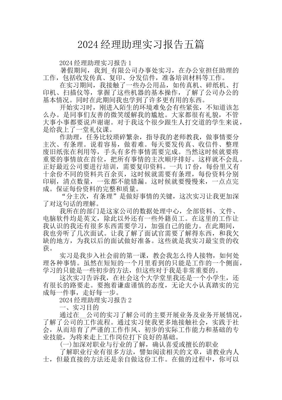 2024经理助理实习报告五篇_第1页