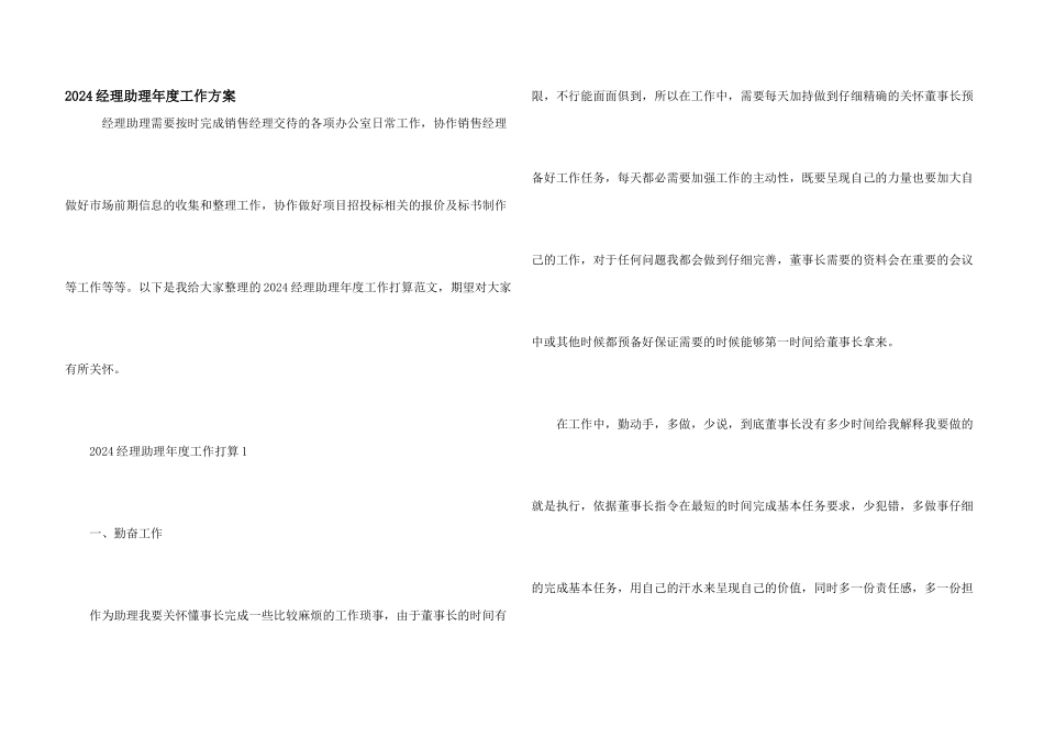 2024经理助理年度工作计划_第1页