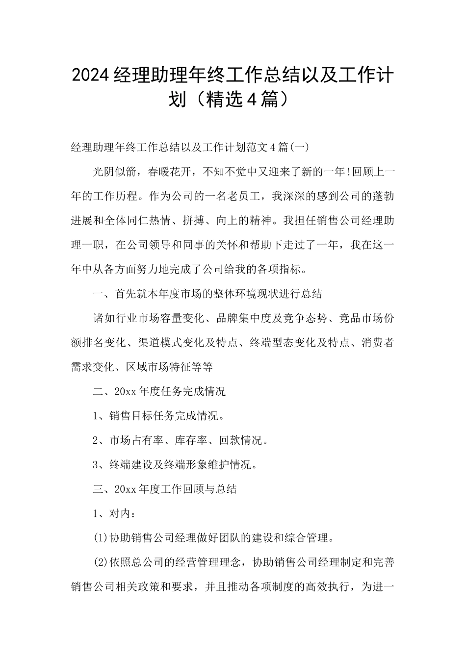 2024经理助理年终工作总结以及工作计划_第1页