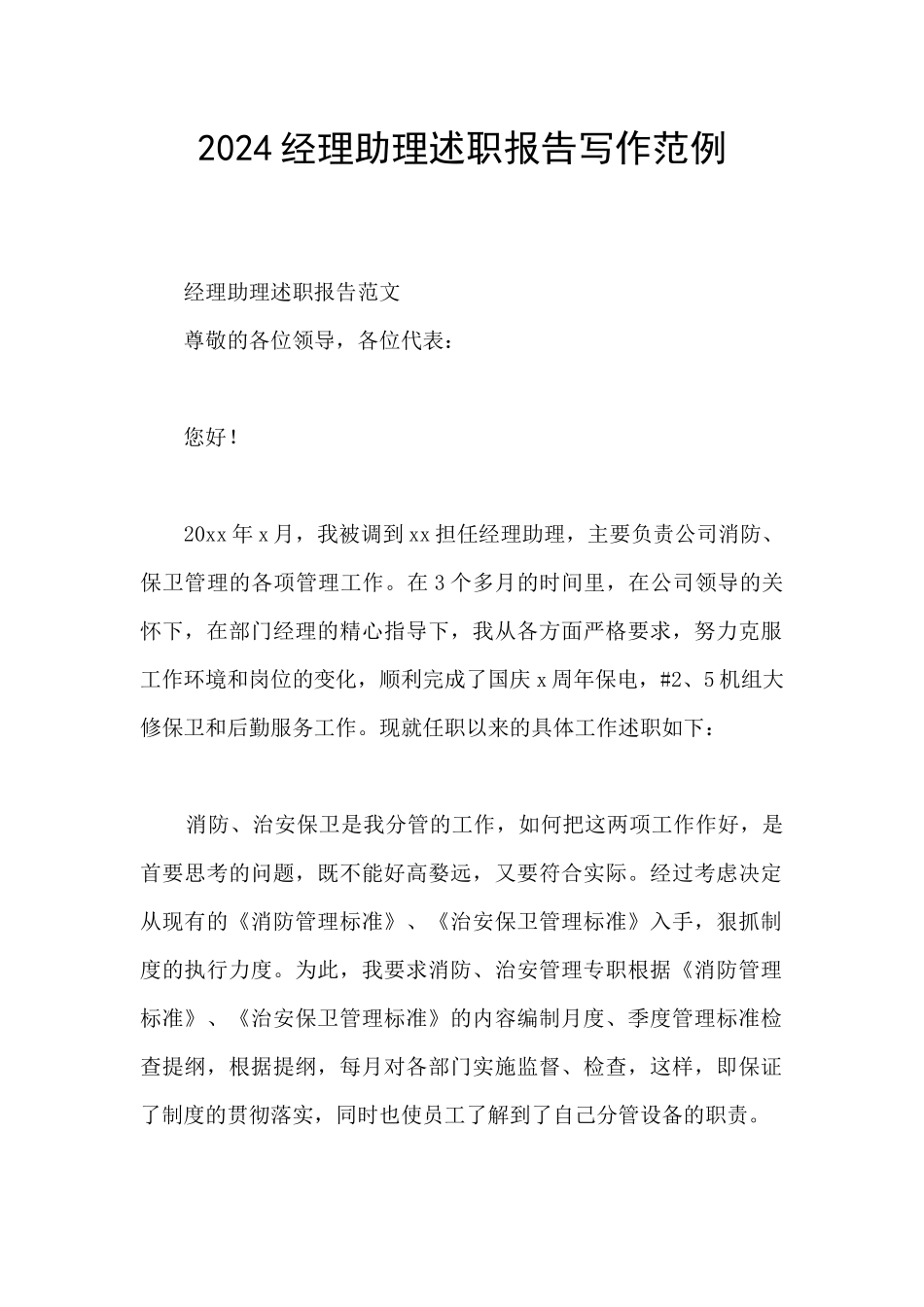 2024经理助理述职报告写作范例_第1页