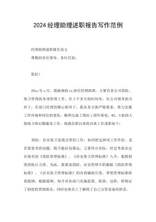 2024经理助理述职报告写作范例
