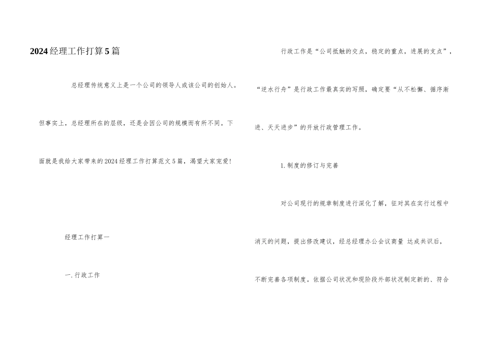 2024经理工作计划5篇_第1页