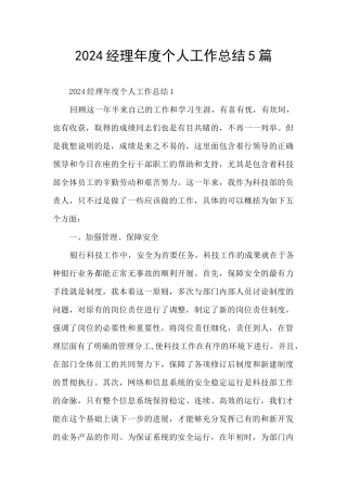 2024经理年度个人工作总结5篇