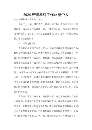 2024经理年终工作总结个人