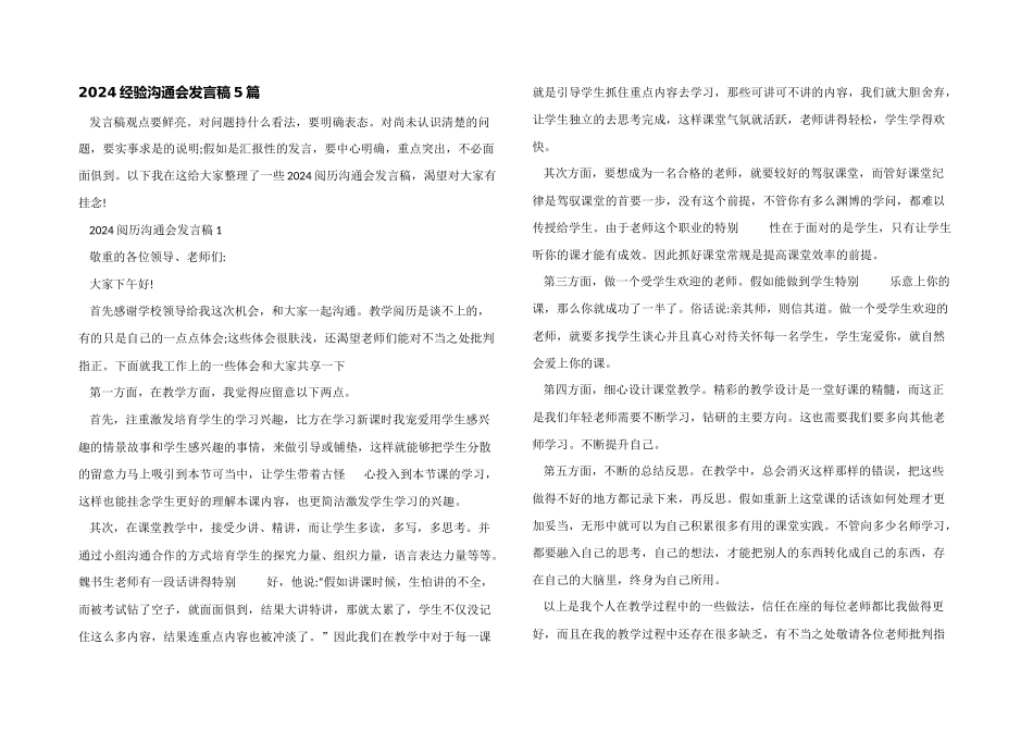 2024经验交流会发言稿5篇_第1页