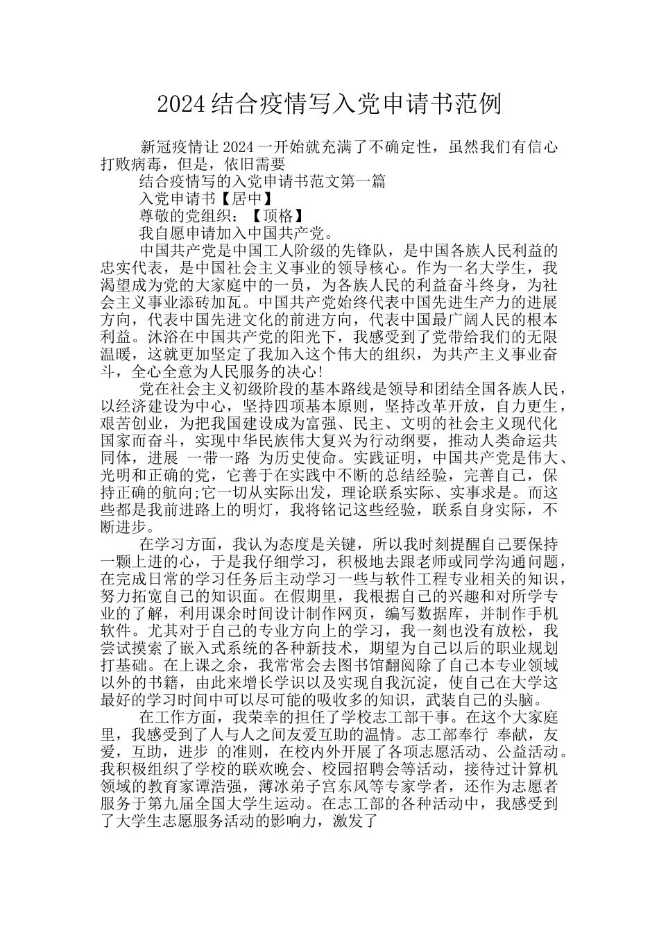 2024结合疫情写入党申请书范例_第1页