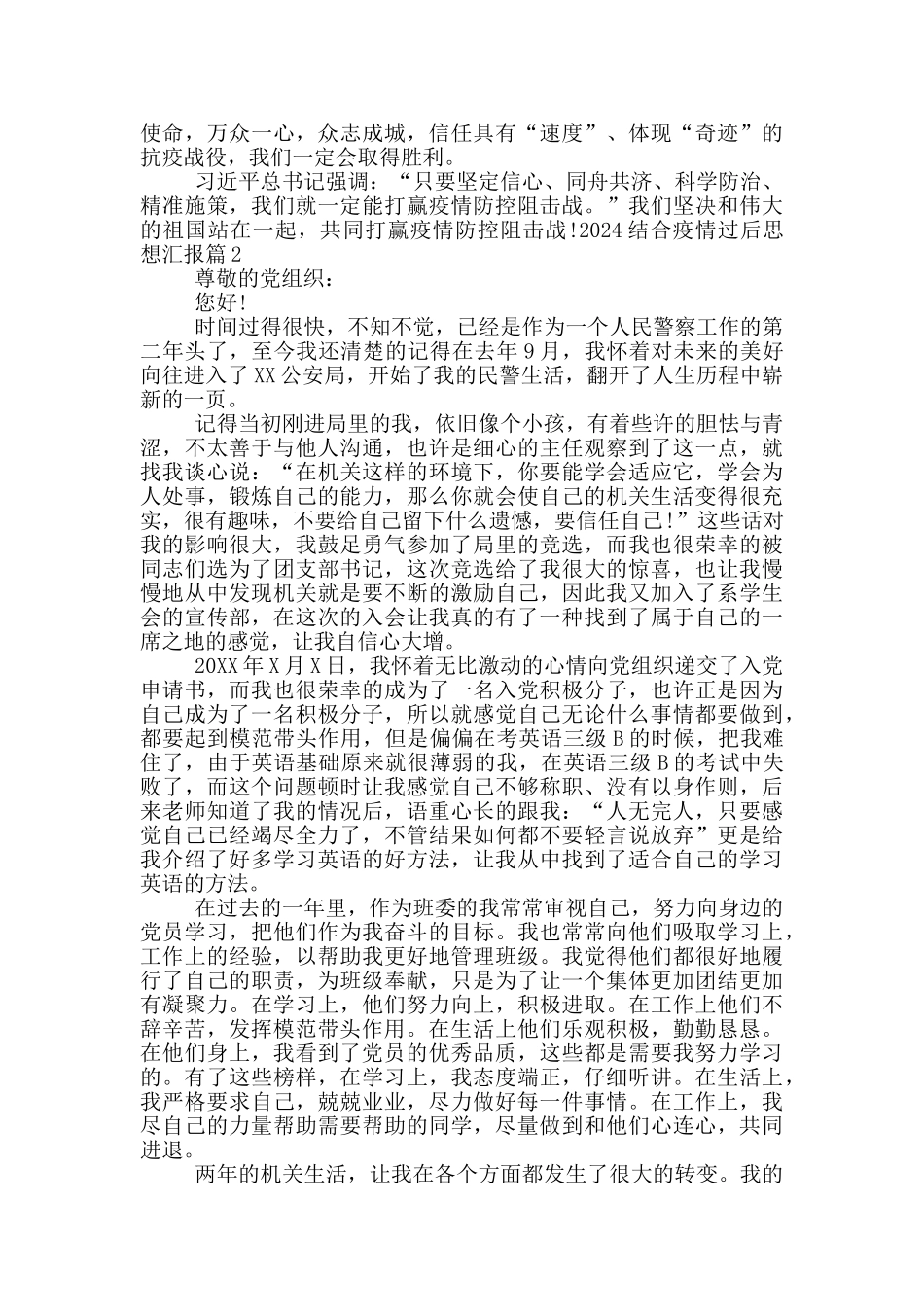 2024结合疫情过后思想汇报6篇_第2页