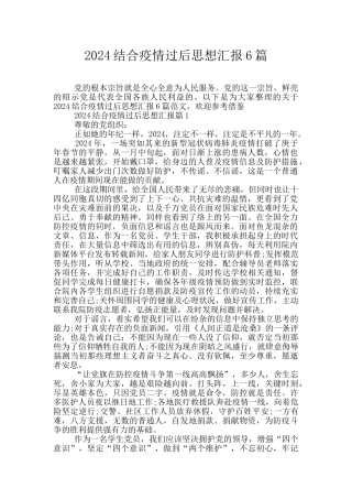 2024结合疫情过后思想汇报6篇