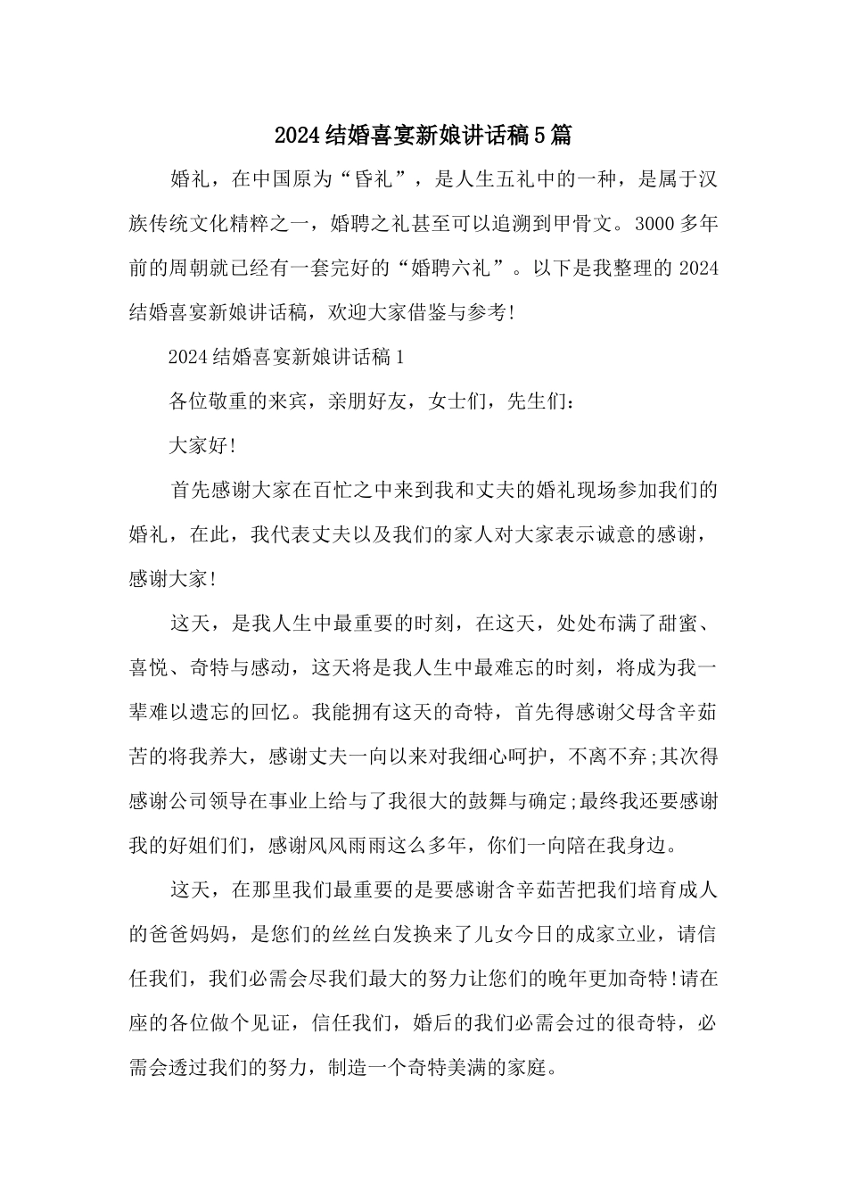 2024结婚喜宴新娘讲话稿5篇_第1页