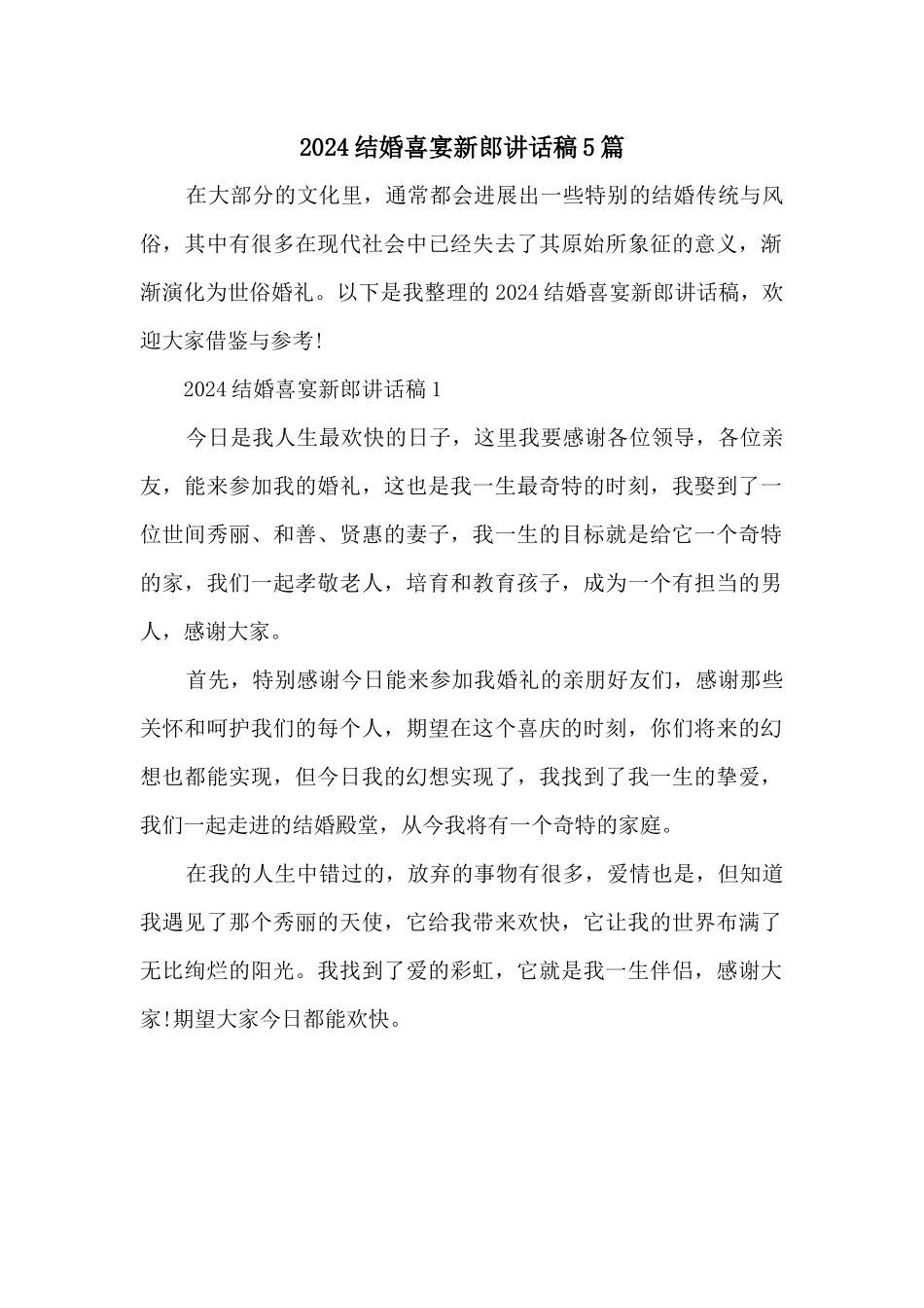 2024结婚喜宴新郎讲话稿5篇_第1页