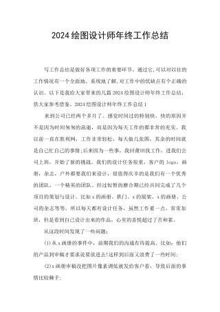 2024绘图设计师年终工作总结