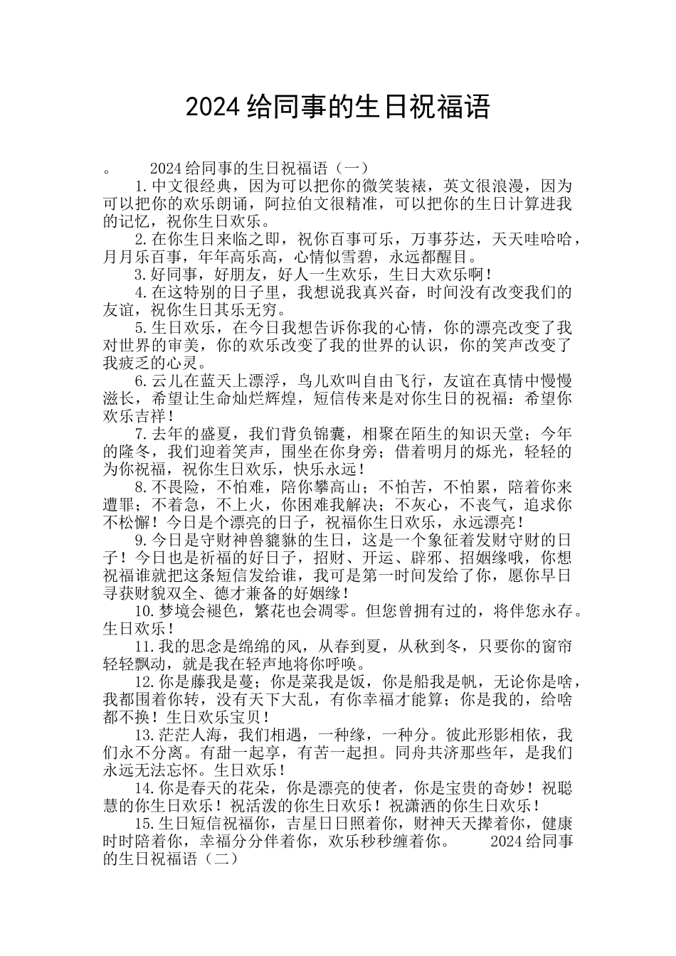 2024给同事的生日祝福语_第1页