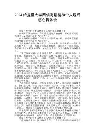 2024给复旦大学回信寄语精神个人观后感心得体会