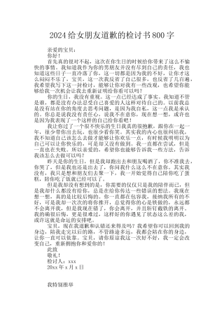 2024给女朋友道歉的检讨书800字