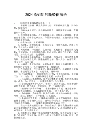 2024给姐姐的新婚祝福语